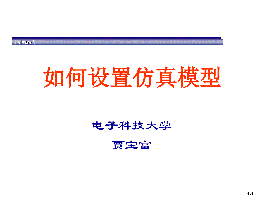 33编号hfss如何建立模型_第1页