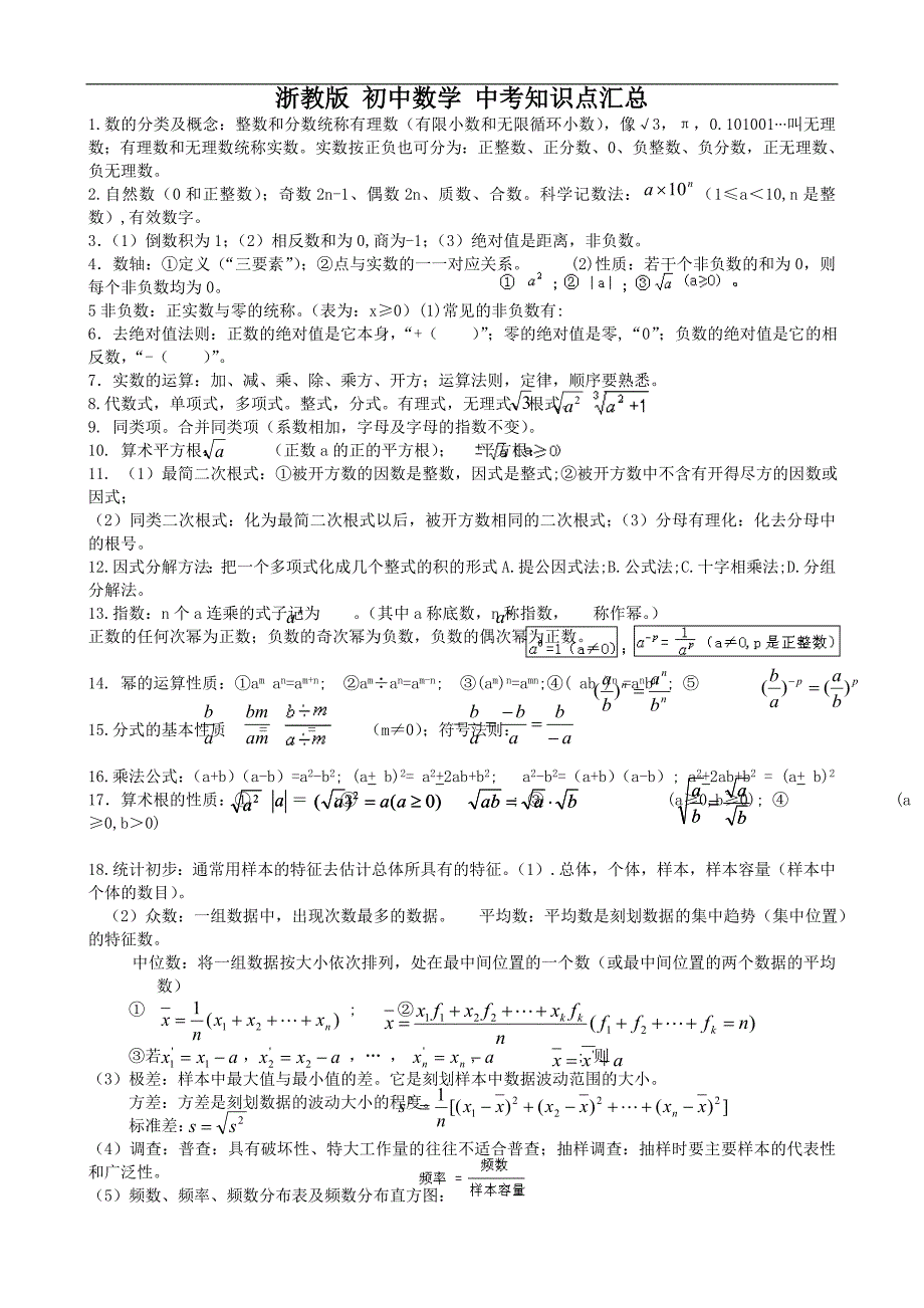 浙教版 初中数学 中考知识点汇总_第1页