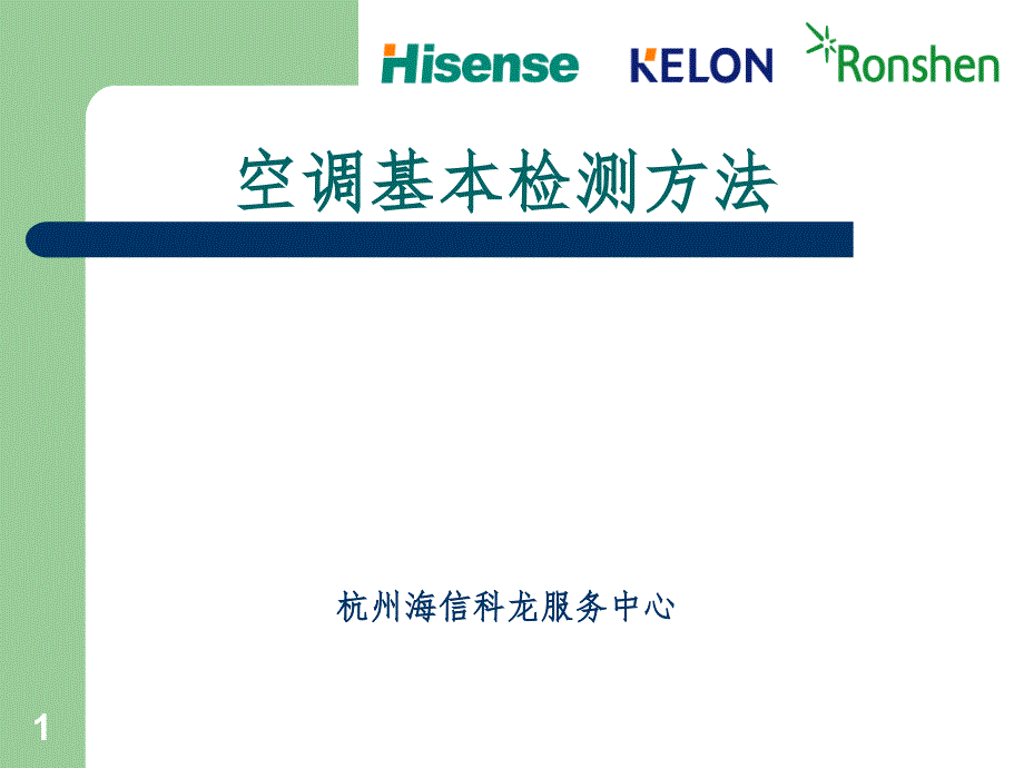 空调基本检测方法PPT演示课件_第1页