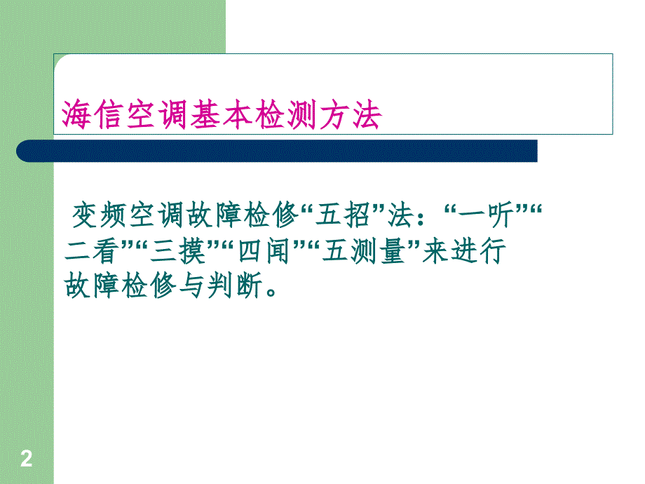 空调基本检测方法PPT演示课件_第2页