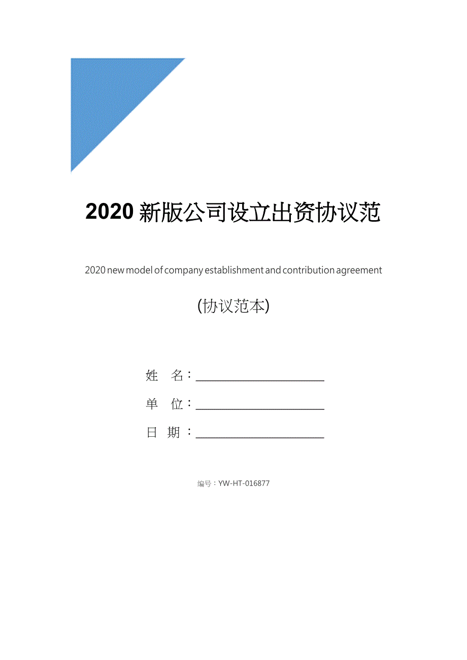 2020新版公司设立出资协议范本_第1页