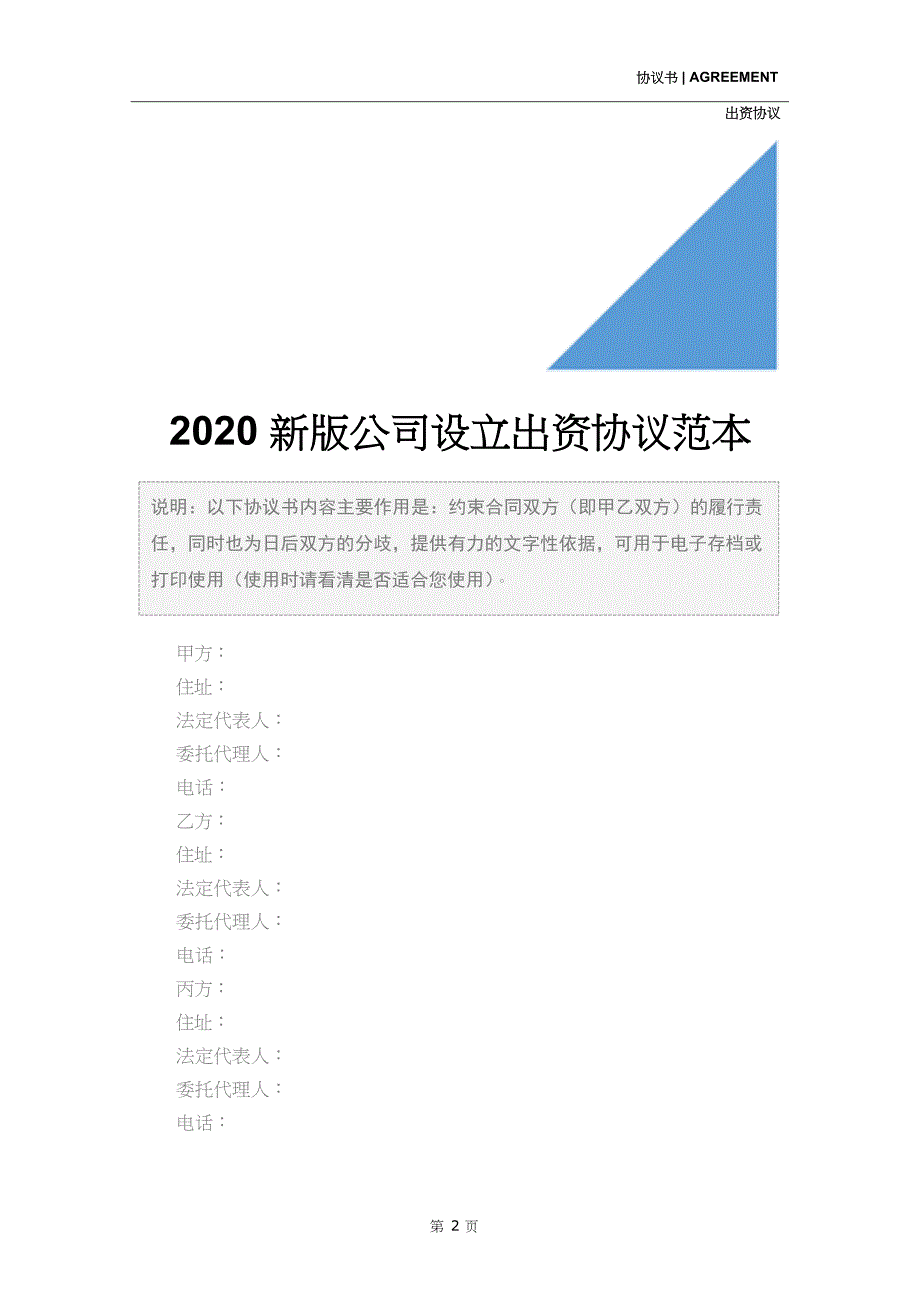 2020新版公司设立出资协议范本_第2页