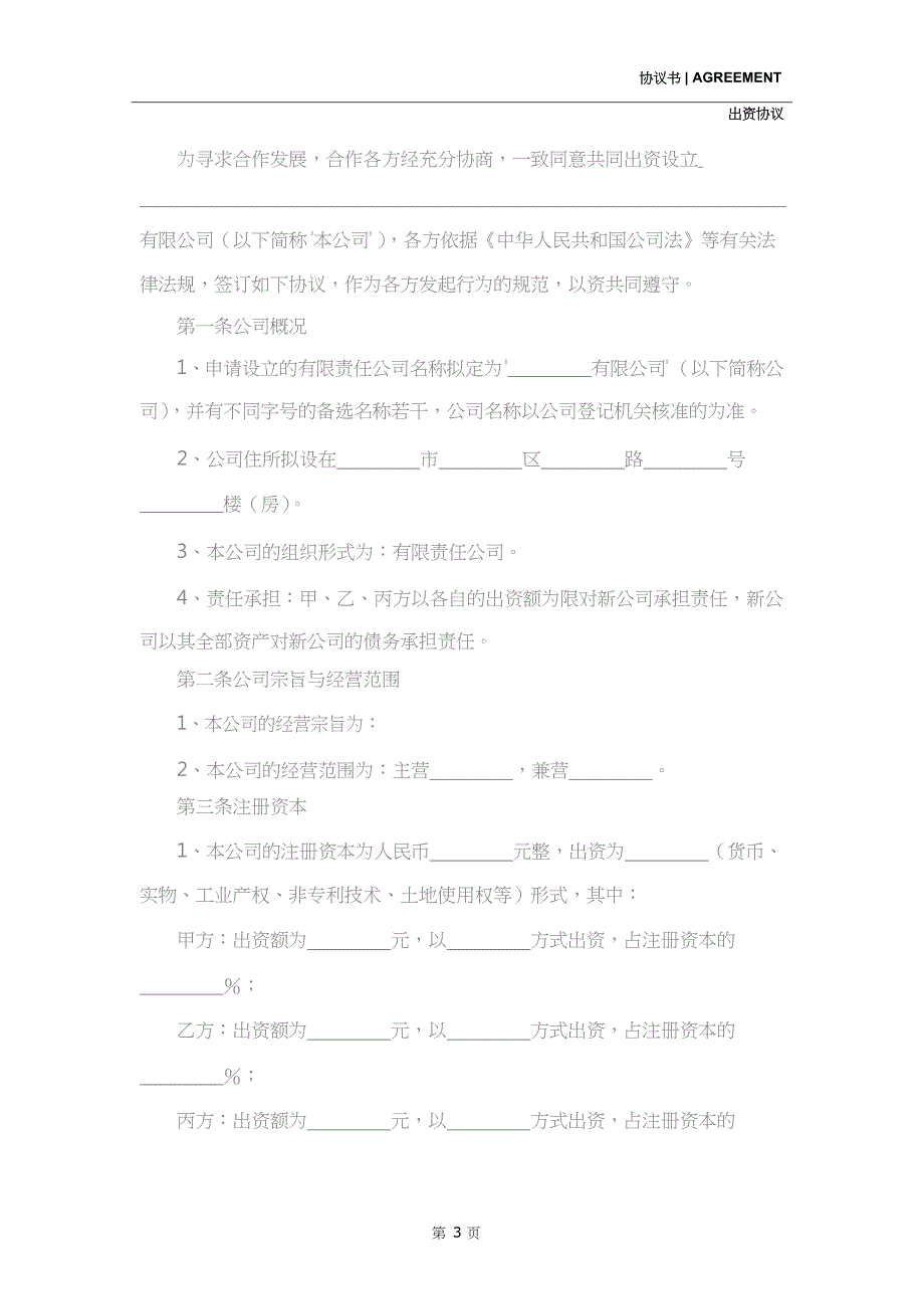 2020新版公司设立出资协议范本_第3页