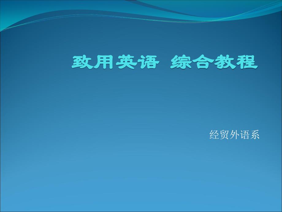 天津对外经济贸易职业学院(1)_第1页