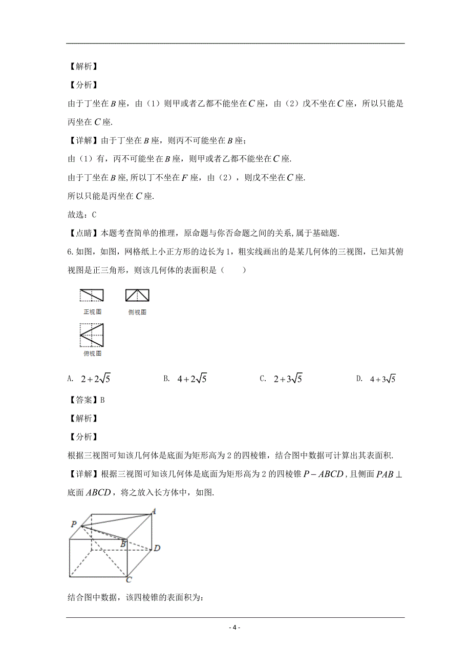 福建省福清市2020届高三3月线上教学质量检测数学（文）试题 Word版含解析_第4页