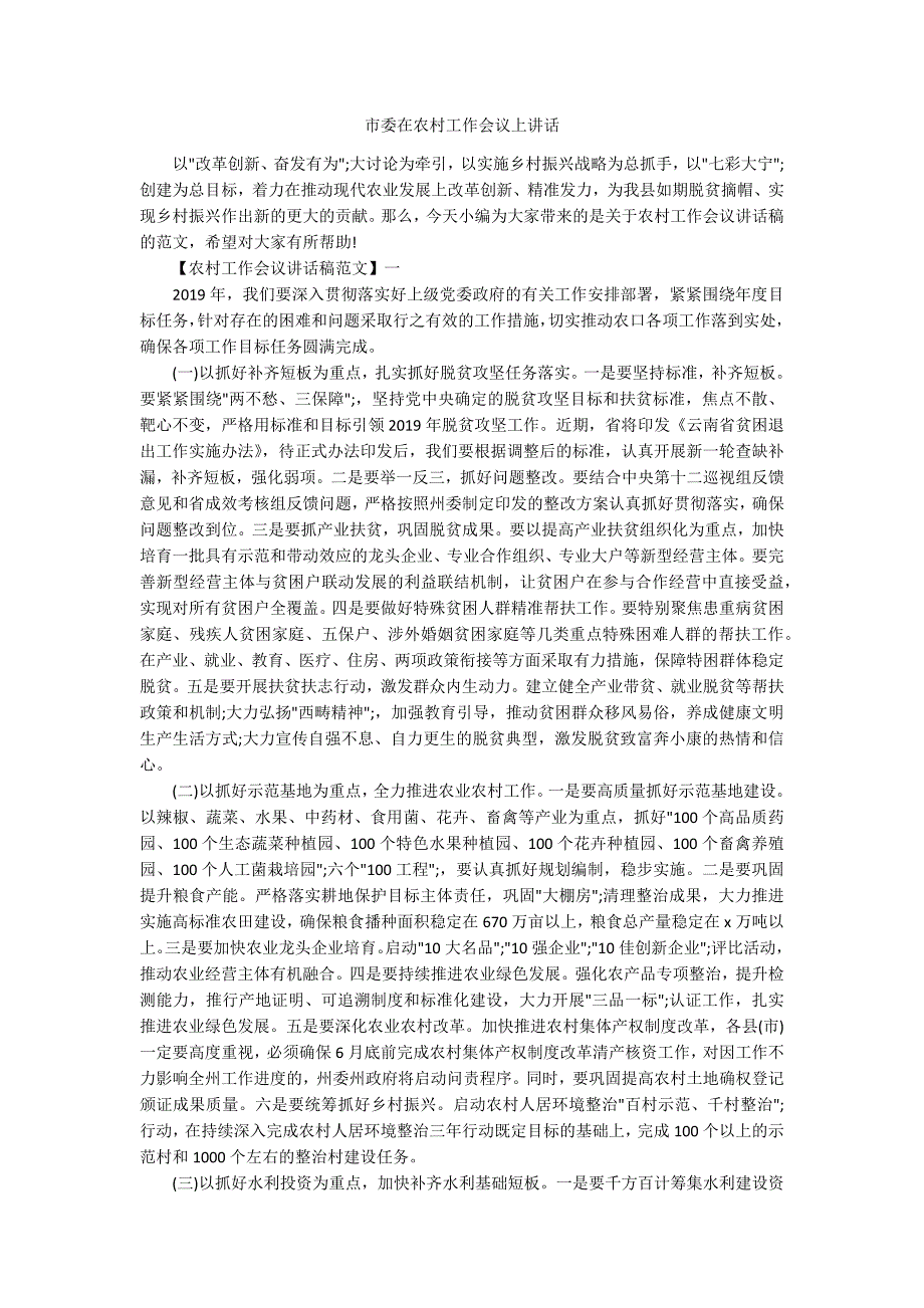 市委在农村工作会议上讲话_第1页