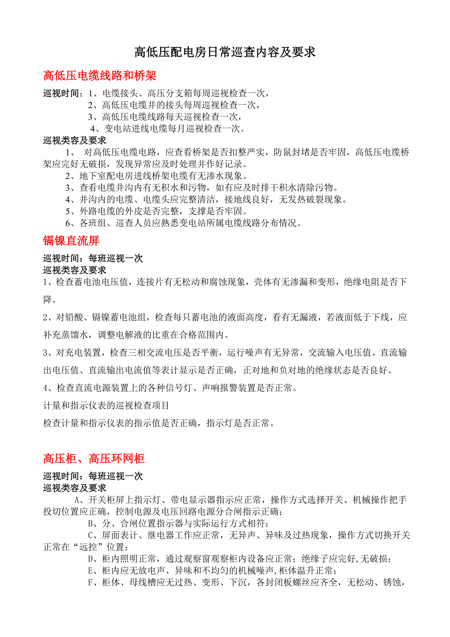 -高低压配电房日常巡查内容要求及巡查表格_第1页