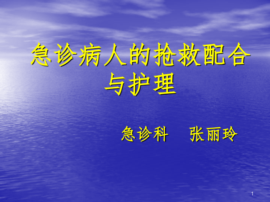 急诊病人的抢救配合与护理PPT演示课件_第1页