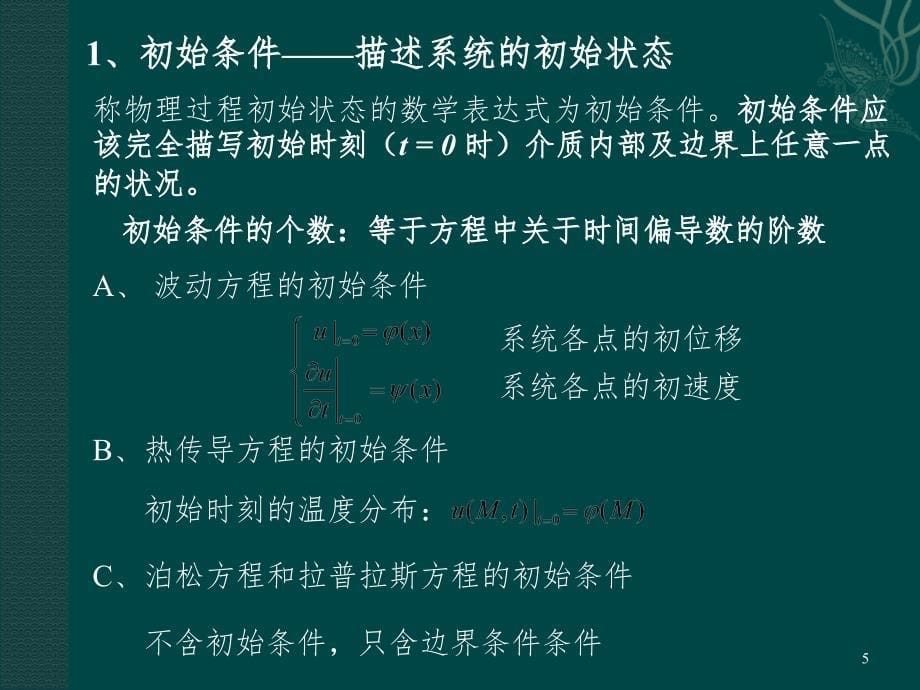 定解问题复习PPT演示课件_第5页