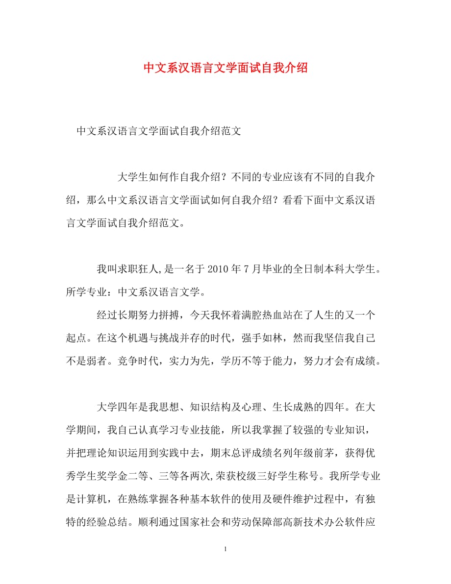 中文系汉语言文学面试自我介绍_第1页