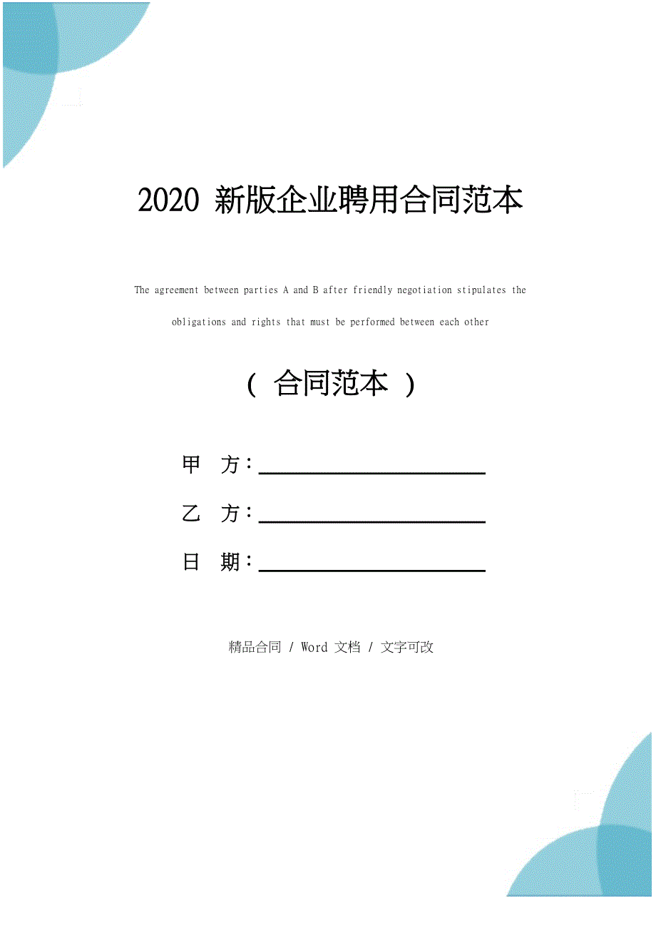 2020新版企业聘用合同范本_第1页