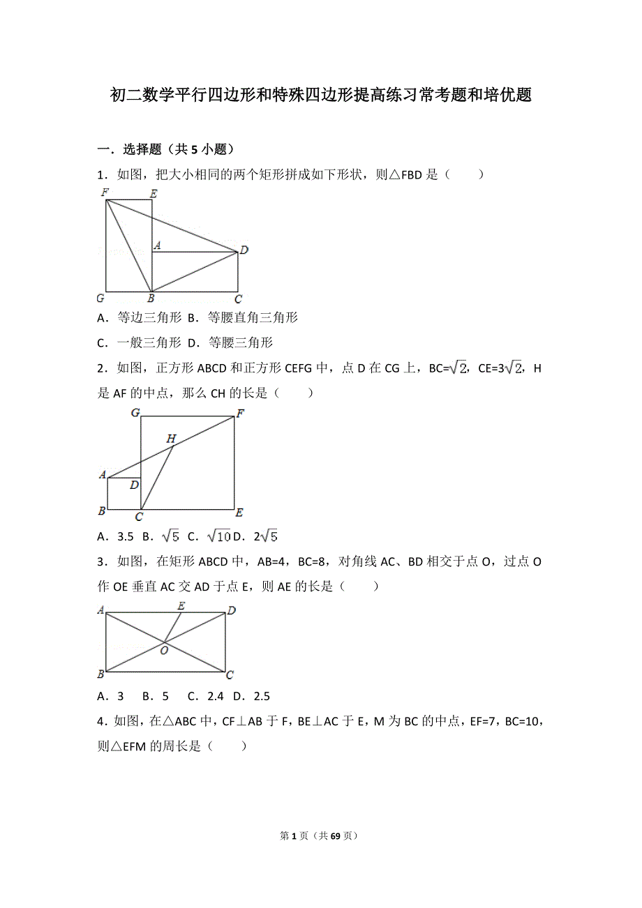 初二数学平行四边形和特殊四边形提高练习与常考题和培优题(含解析)（最新-编写）5394_第1页