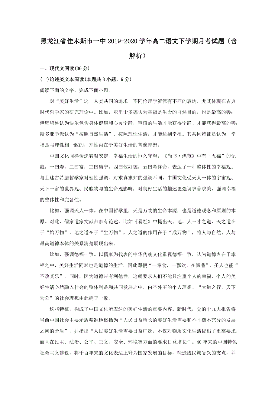 黑龙江省佳木斯市一中2019-2020学年高二语文下学期月考试题含解析_第1页