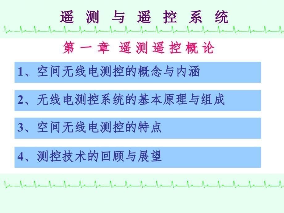 遥测与遥控系统PPT课件_第5页