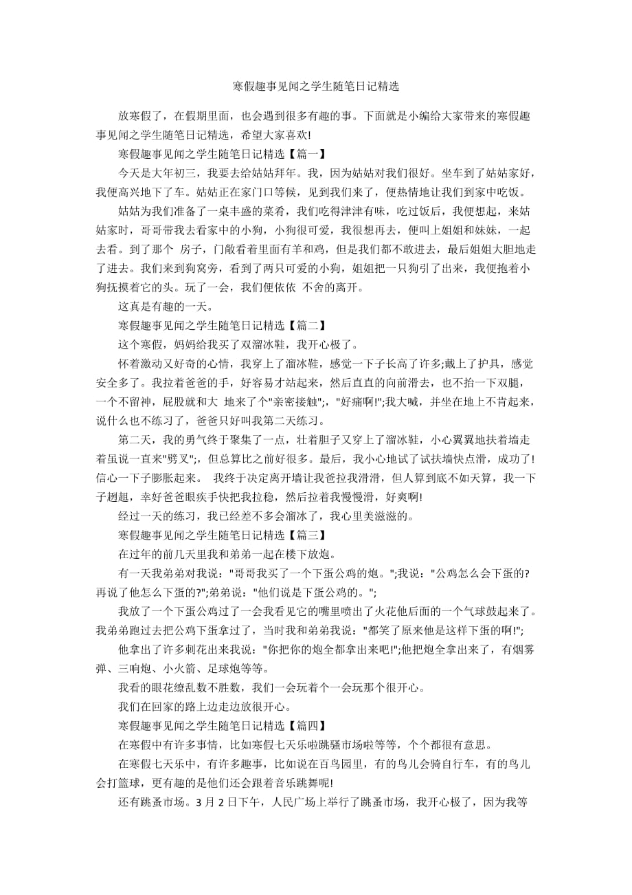 寒假趣事见闻之学生随笔日记精选_第1页