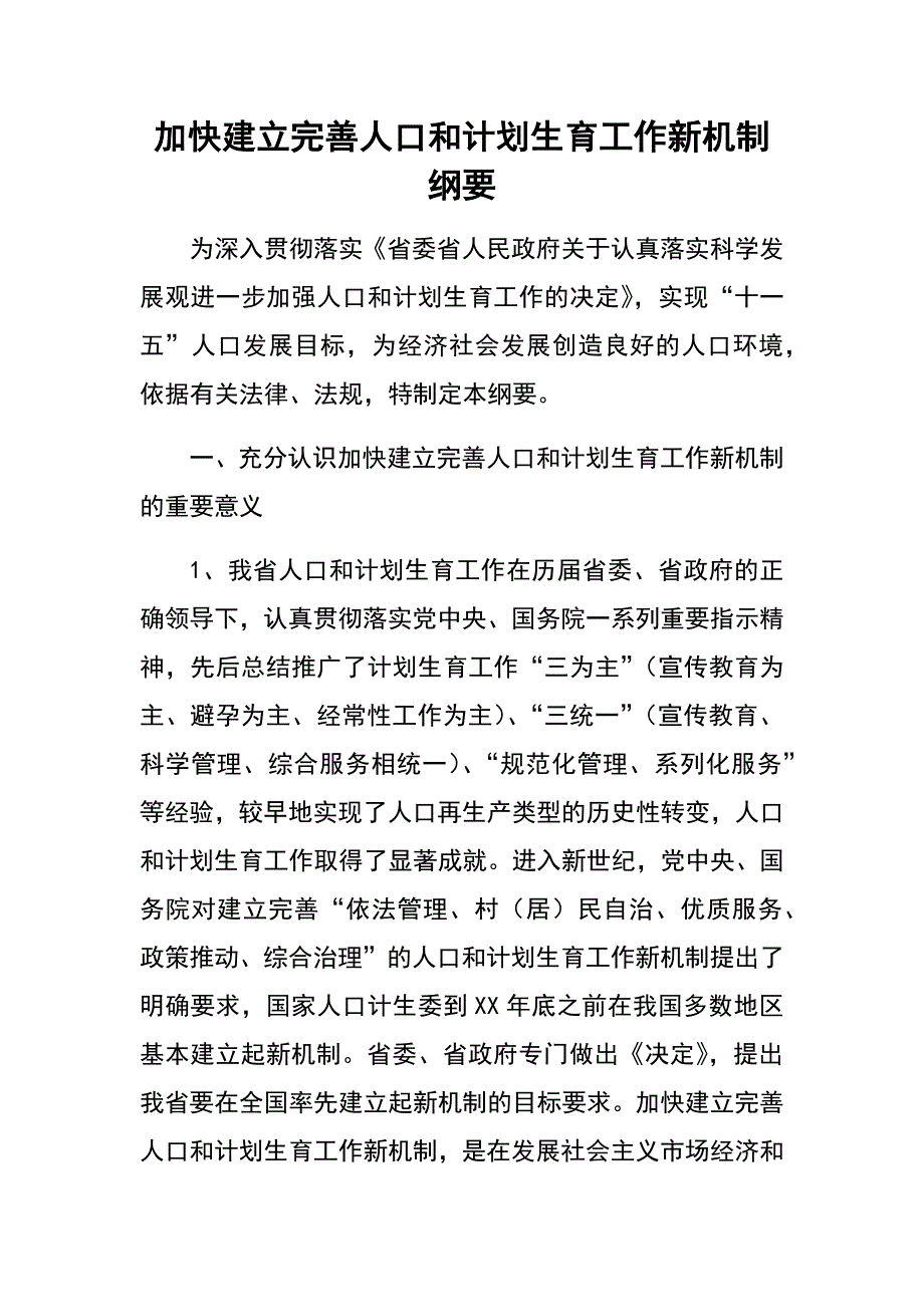 加快建立完善人口和计划生育工作新机制纲要　.docx_第1页