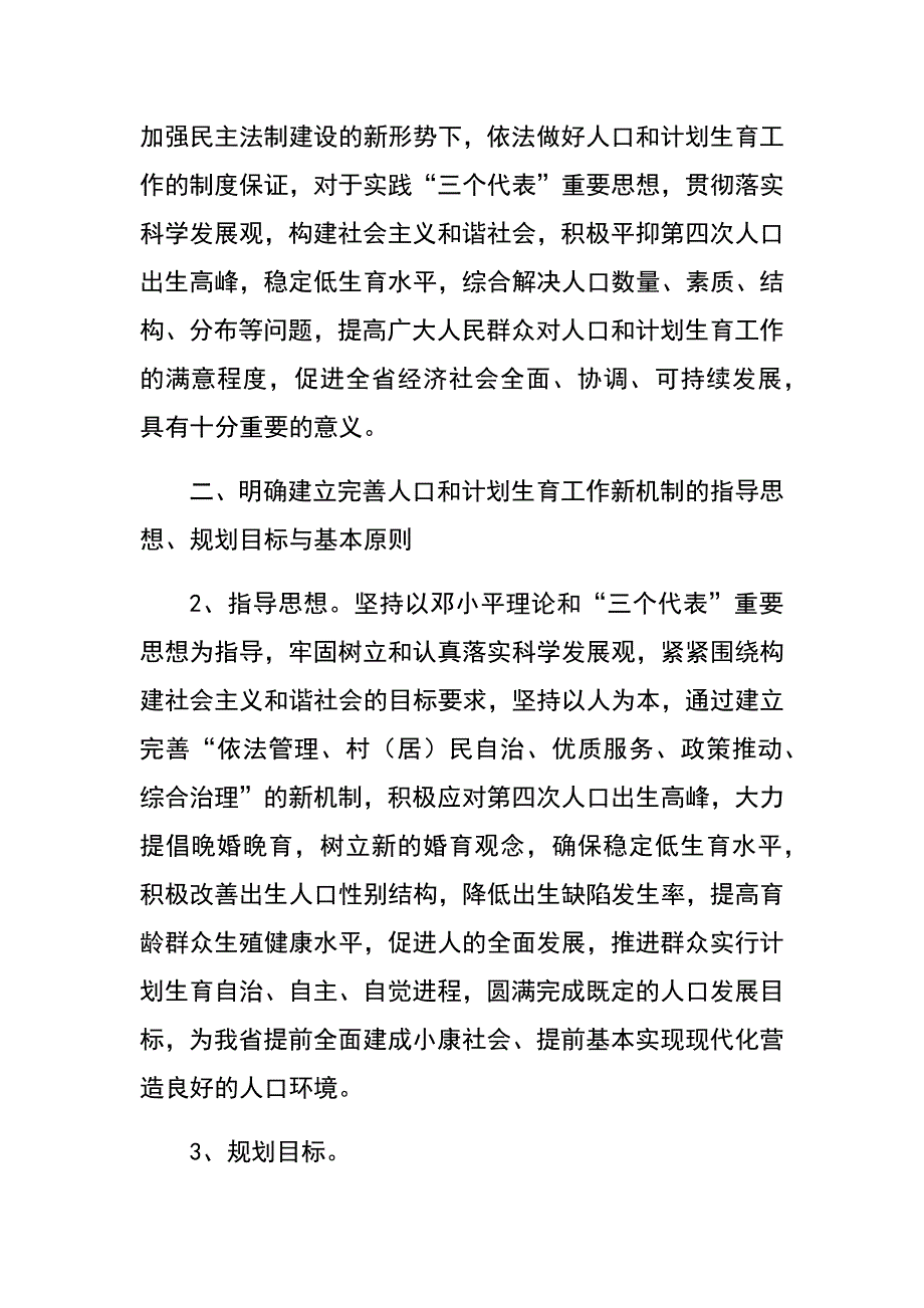 加快建立完善人口和计划生育工作新机制纲要　.docx_第2页