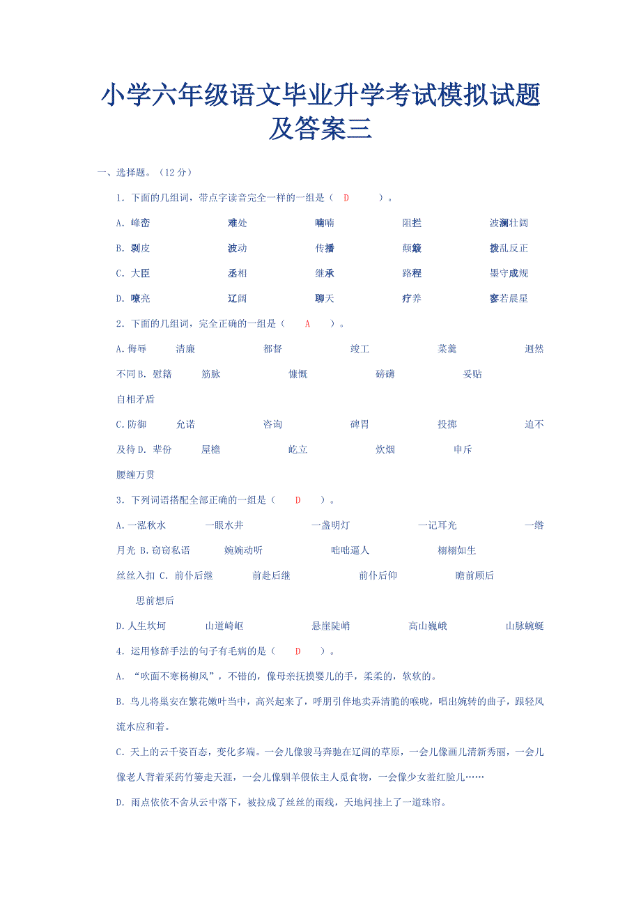 小学六年级语文毕业升学考试模拟试题及答案三_第1页