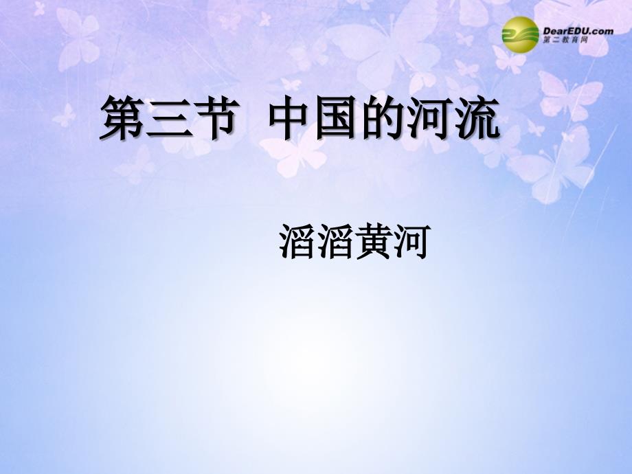 福建省福鼎市龙安中学八年级地理上册《中国的河流-滔滔黄河》（第3课时）课件 湘教版.ppt_第2页