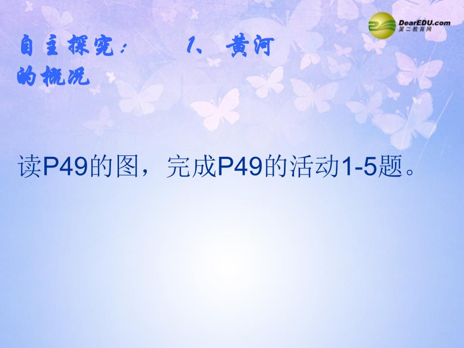 福建省福鼎市龙安中学八年级地理上册《中国的河流-滔滔黄河》（第3课时）课件 湘教版.ppt_第4页