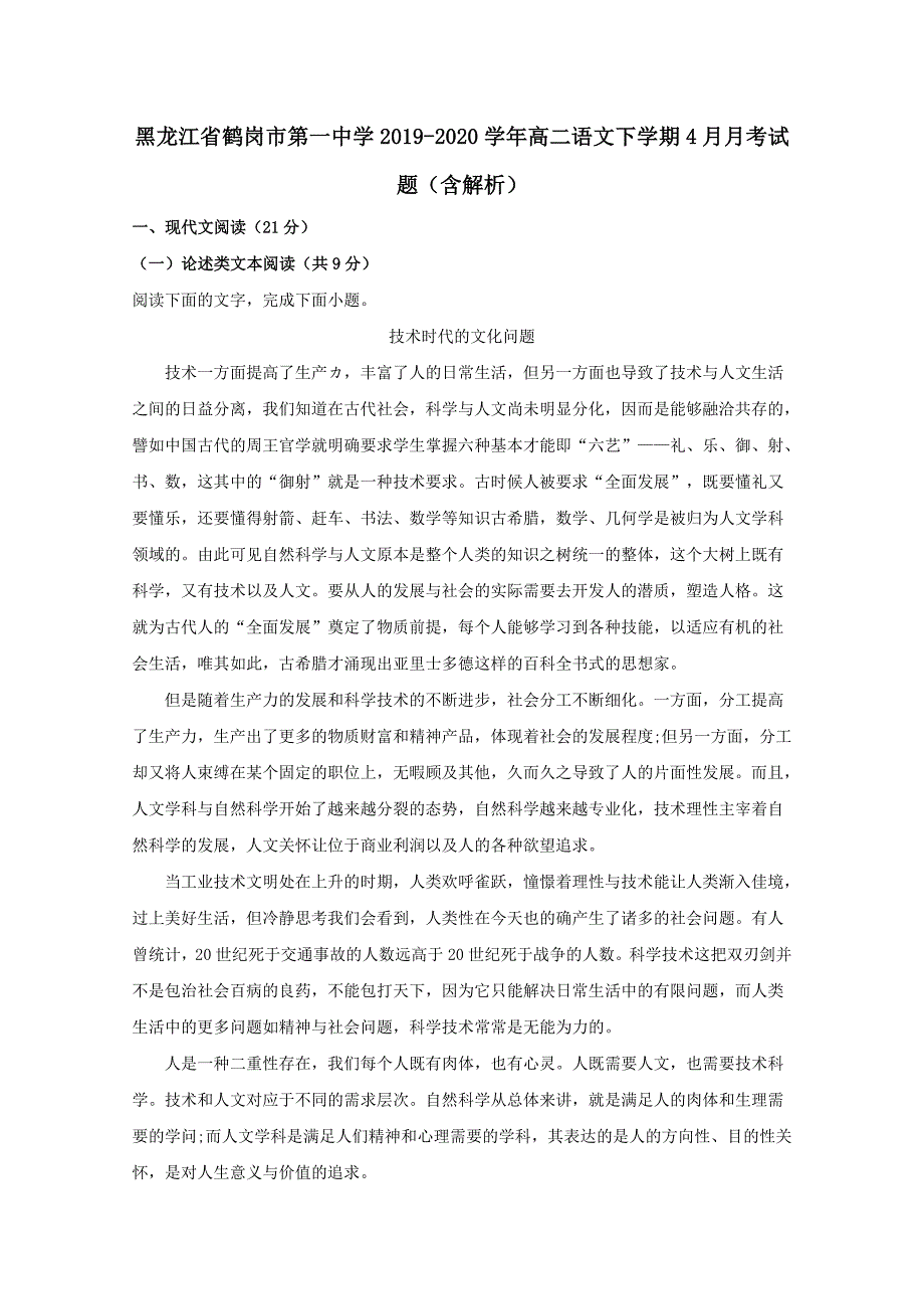 黑龙江省2019-2020学年高二语文下学期4月月考试题含解析_第1页