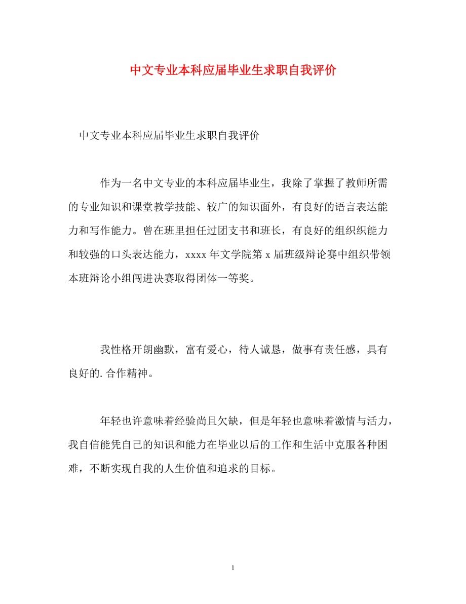 中文专业本科应届毕业生求职自我评价_第1页