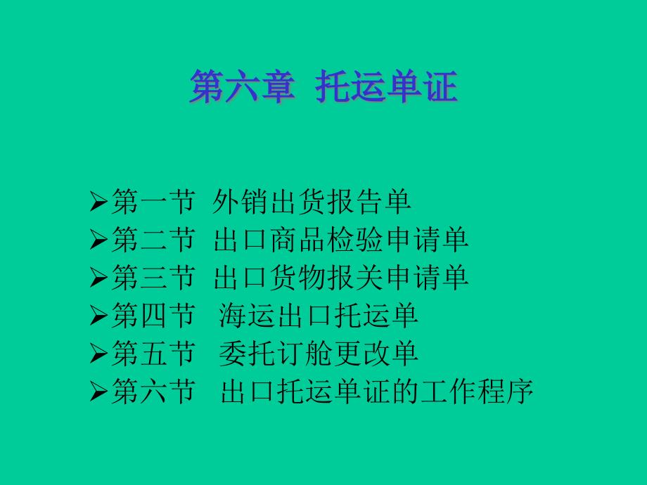 第六章托运单证(国际贸易单证实务刘宏青)_第3页