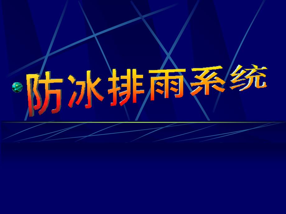 飞机防冰排雨系统PPT演示课件_第1页