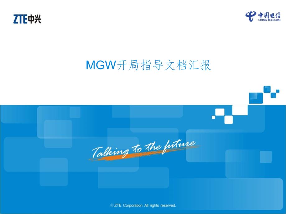 MGW开局指导培训PPT演示课件_第1页