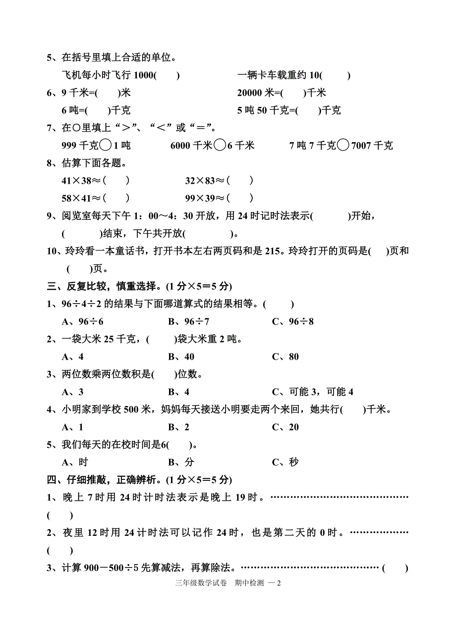 2686编号苏教版三年级数学下册试卷期中_第2页