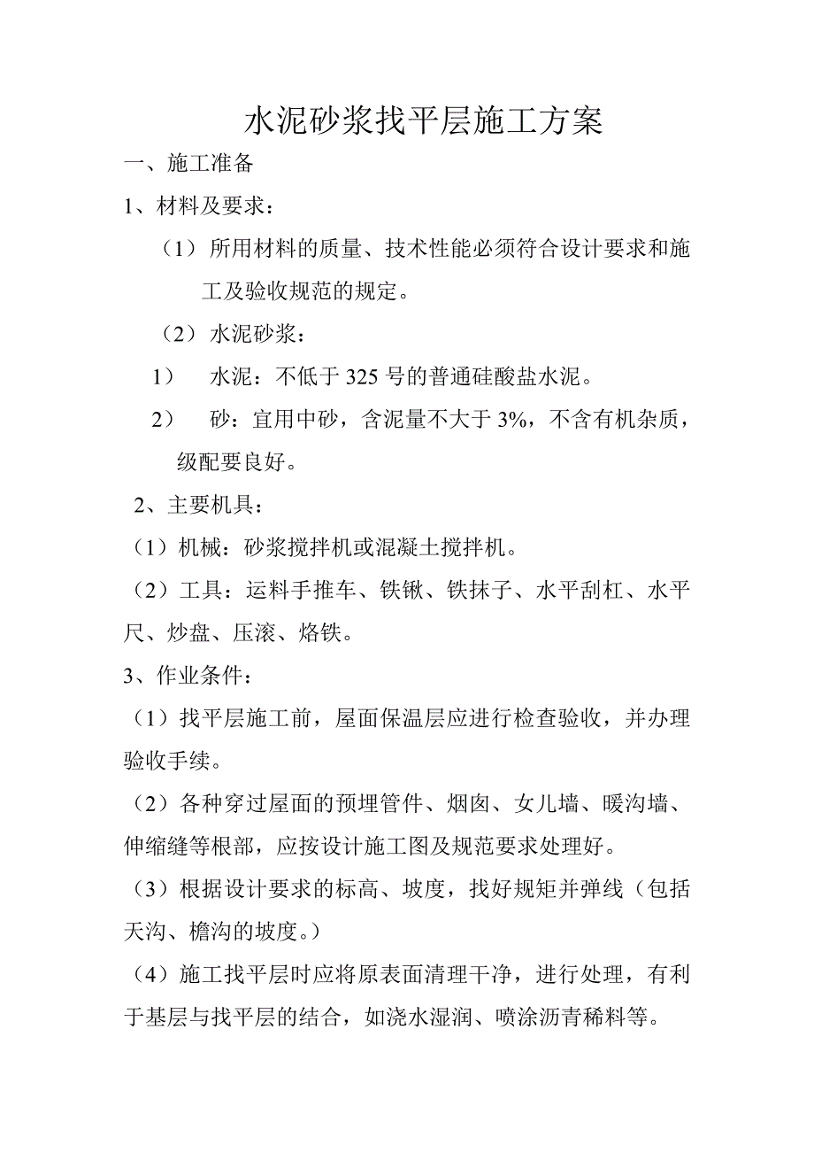 水泥砂浆找平层施工方案_第1页