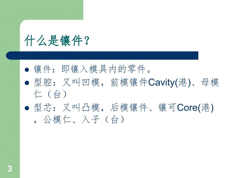 6第6节-镶块设计资料PPT演示课件_第3页