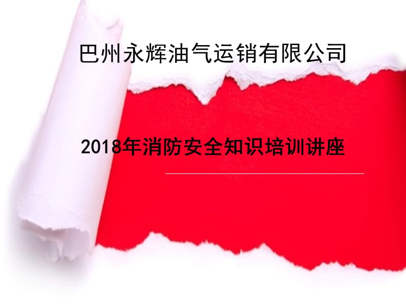 7195新编运输企业消防安全知识培训_第1页