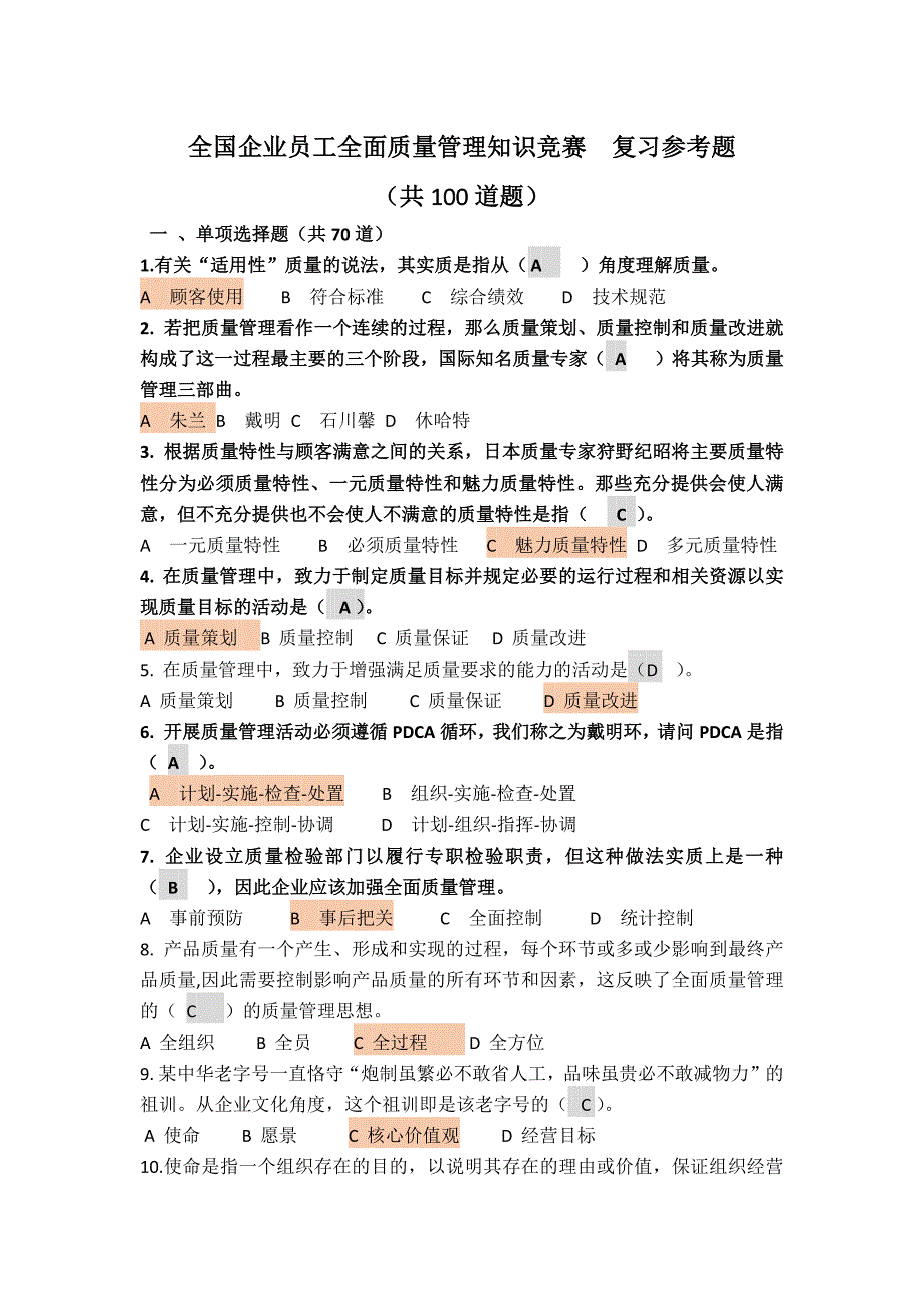 最新全国企业员工全面质量管理知识竞赛22925.docx_第1页