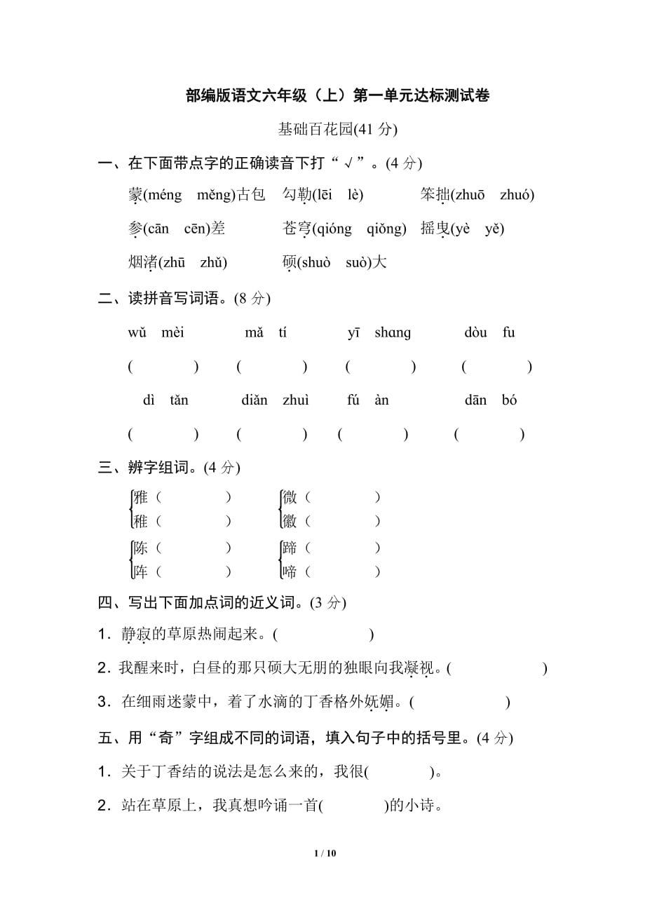 语文上册六年级第一单元达标测试3卷第一学期习题（部编版）_第1页