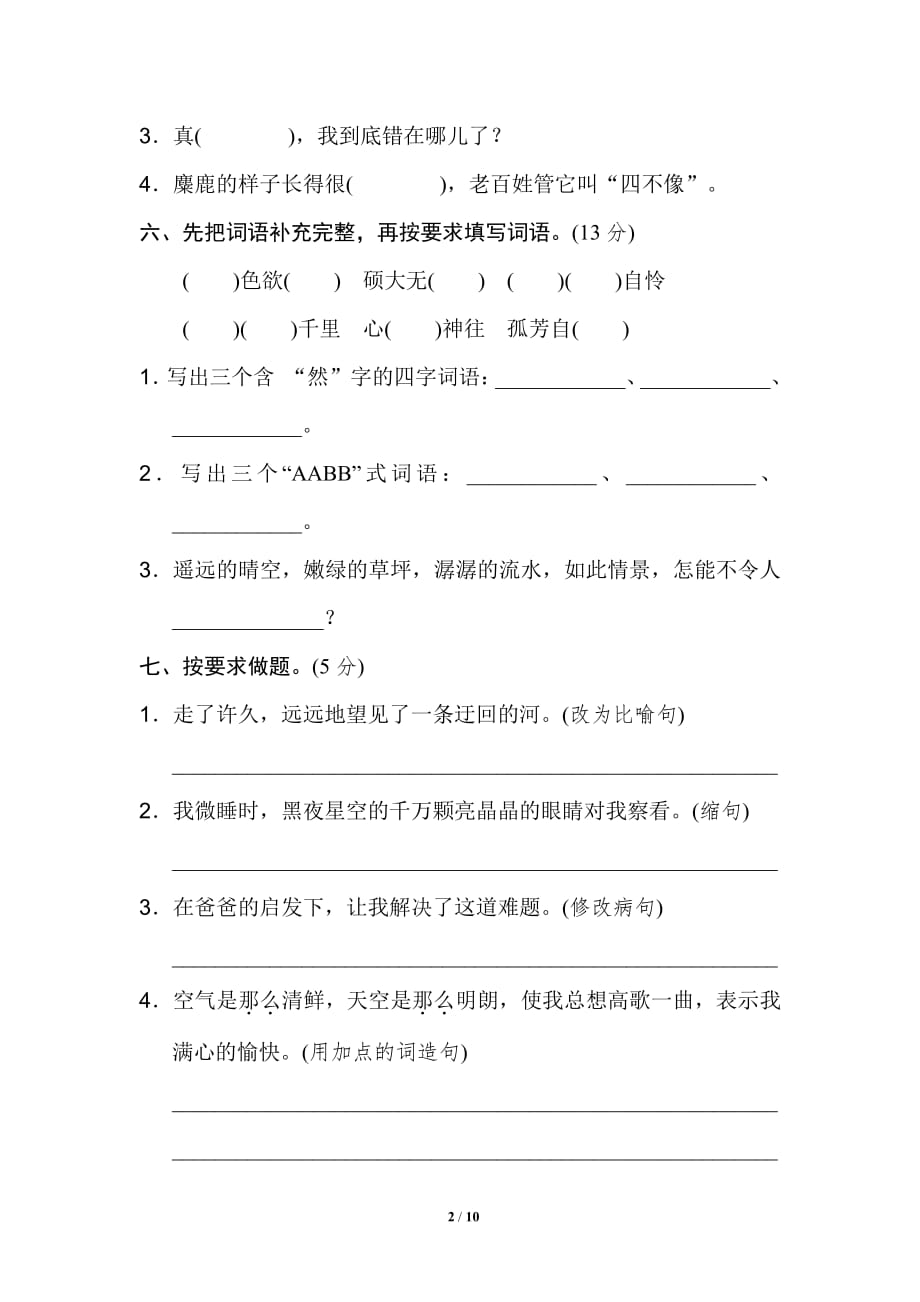 语文上册六年级第一单元达标测试3卷第一学期习题（部编版）_第2页