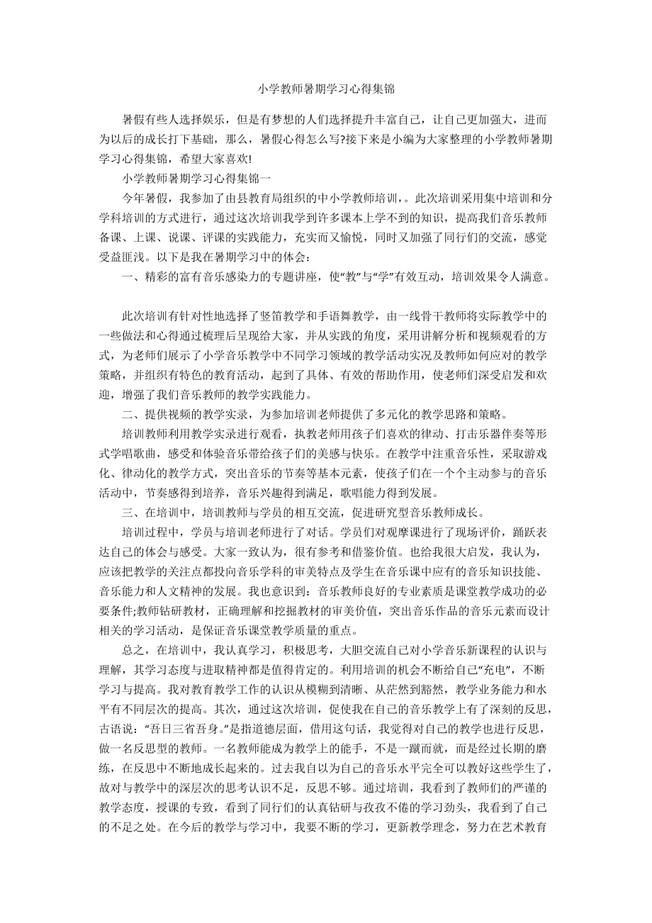 小学教师暑期学习心得集锦_第1页