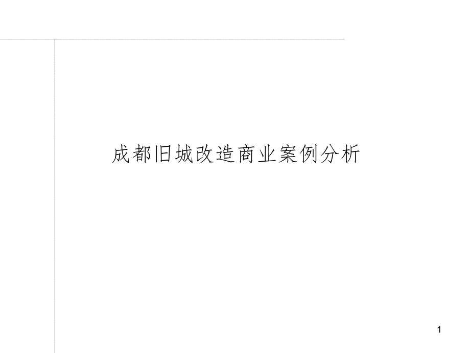 成都旧城改造三大成功案例分析PPT演示课件_第1页