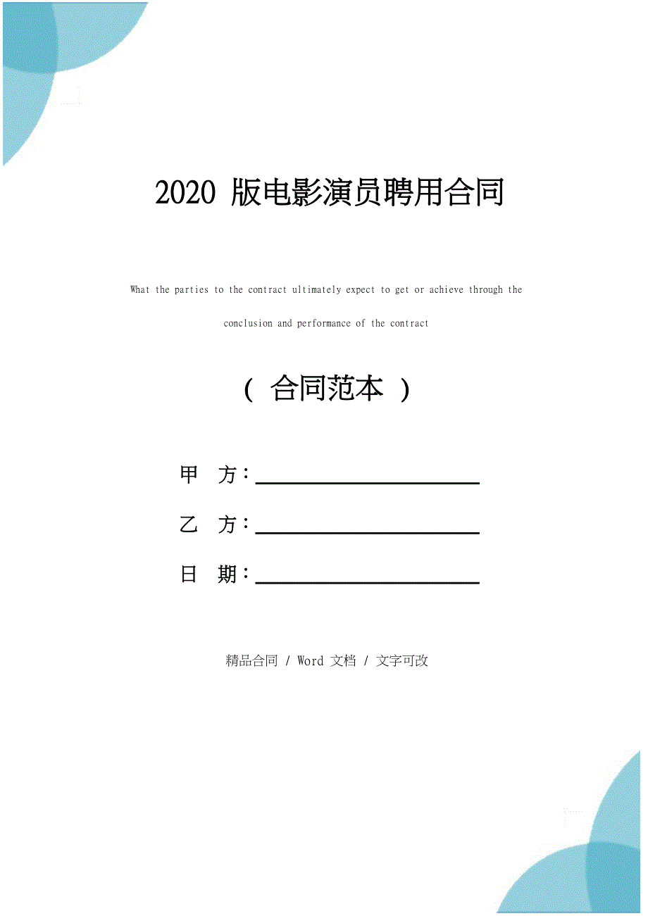 2020版电影演员聘用合同_第1页