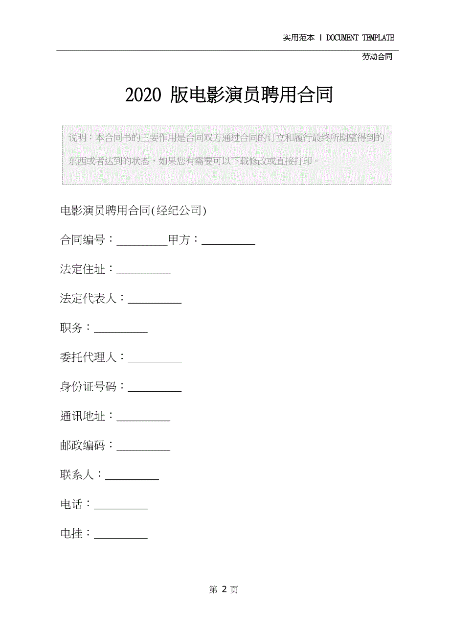 2020版电影演员聘用合同_第2页