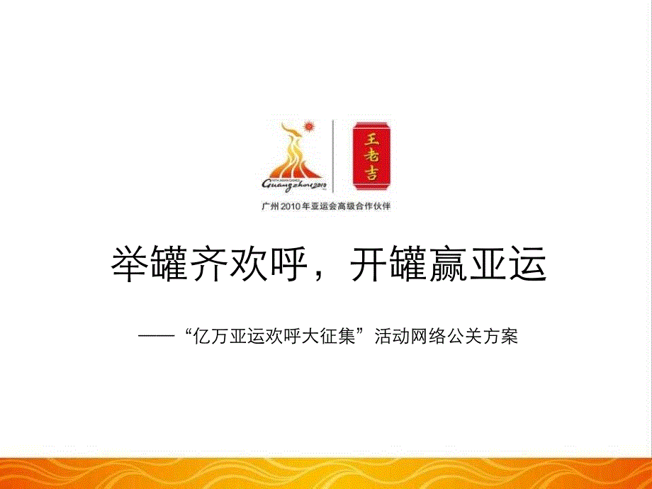 王老吉网络公关方案（PPT62页）_第1页