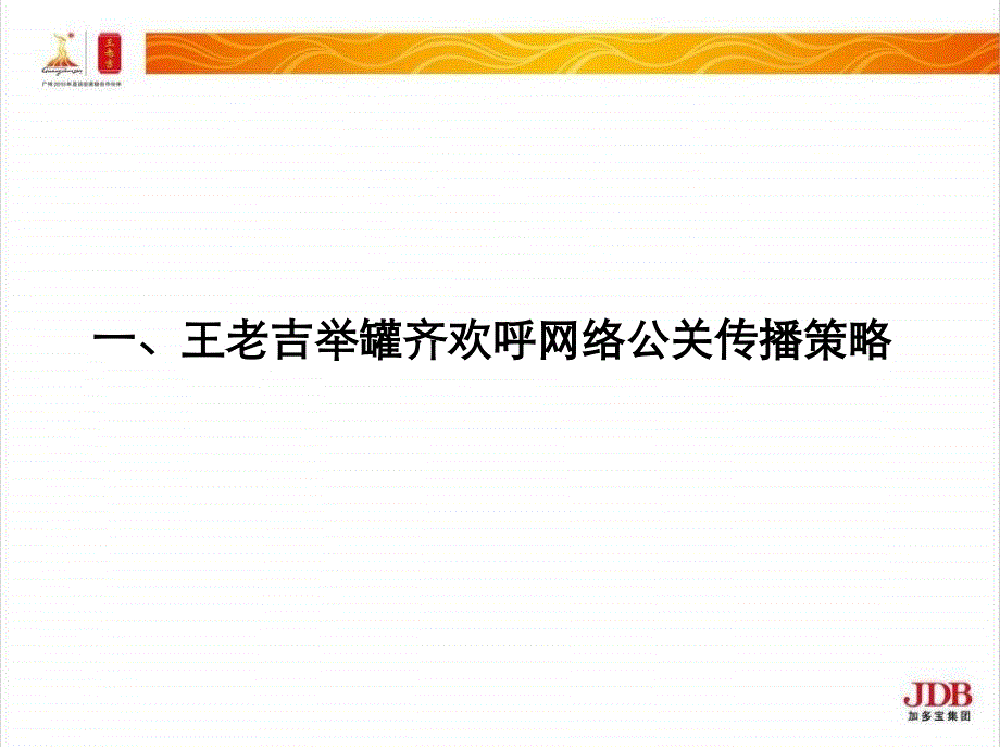 王老吉网络公关方案（PPT62页）_第3页