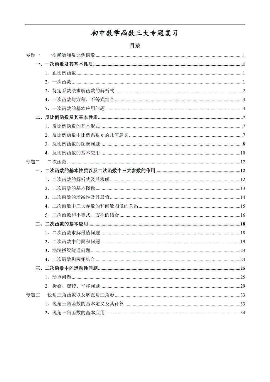 初中数学函数三大专题复习（最新-编写）5286_第1页