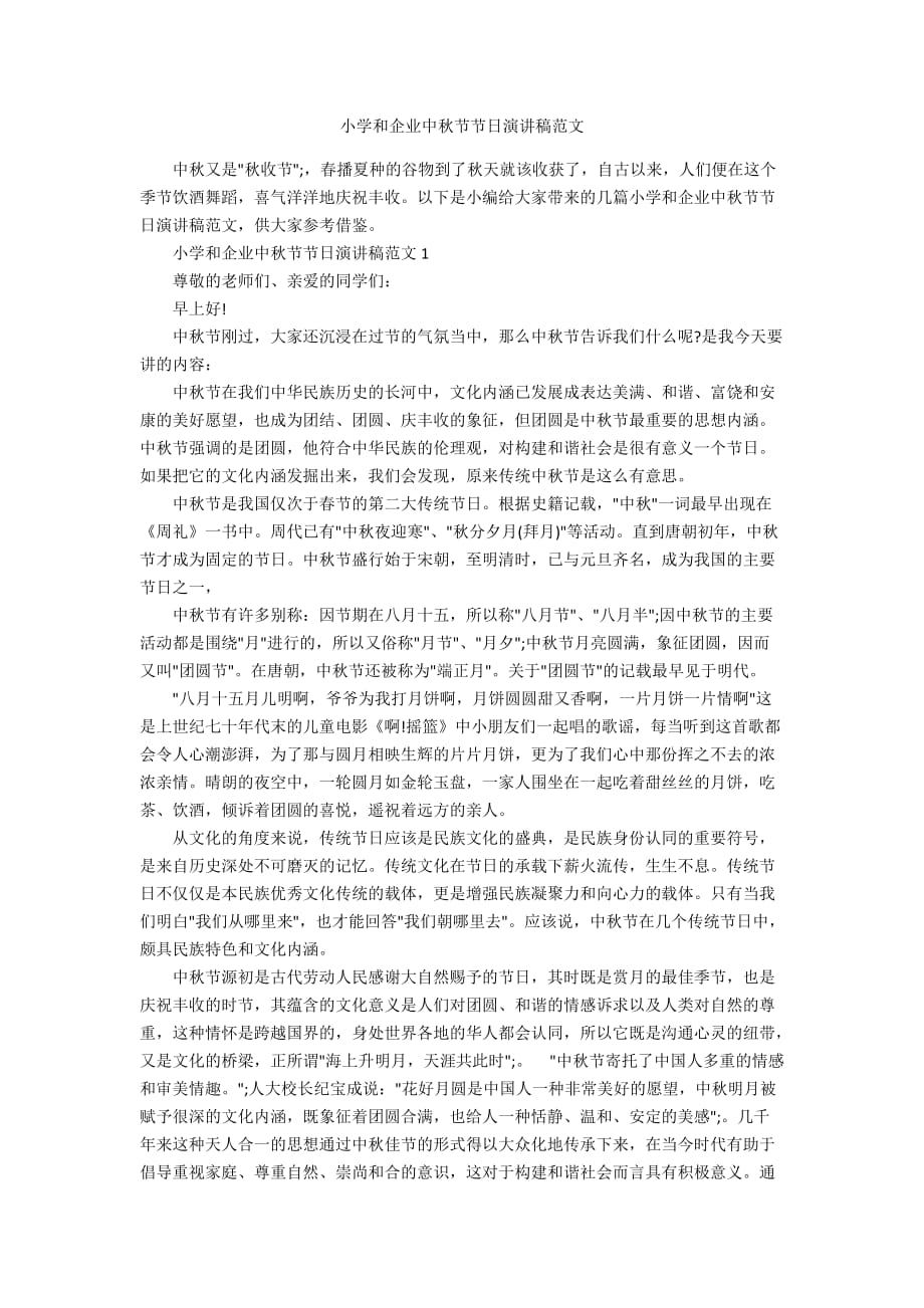 小学和企业中秋节节日演讲稿范文_第1页