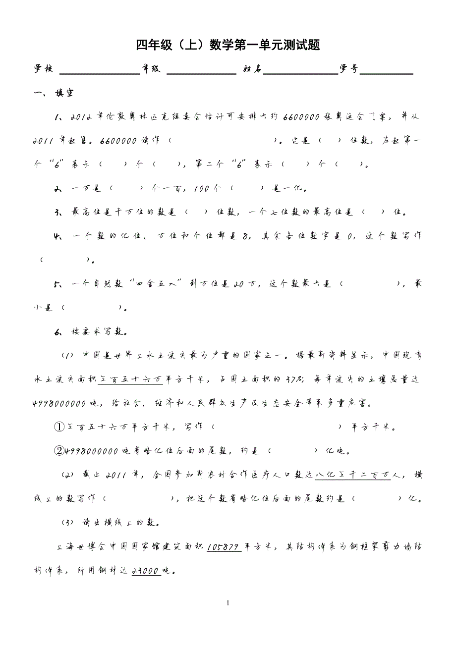 2234编号人教版数学四年级上册第一单元测试题及答案_第1页