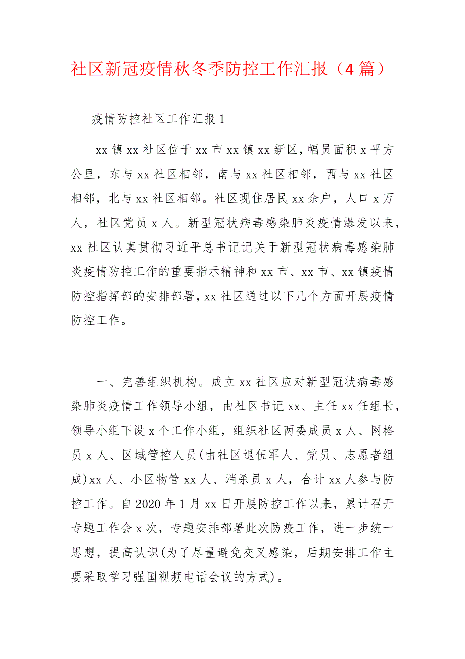 社区新冠疫情秋冬季防控工作汇报（4篇）_第1页