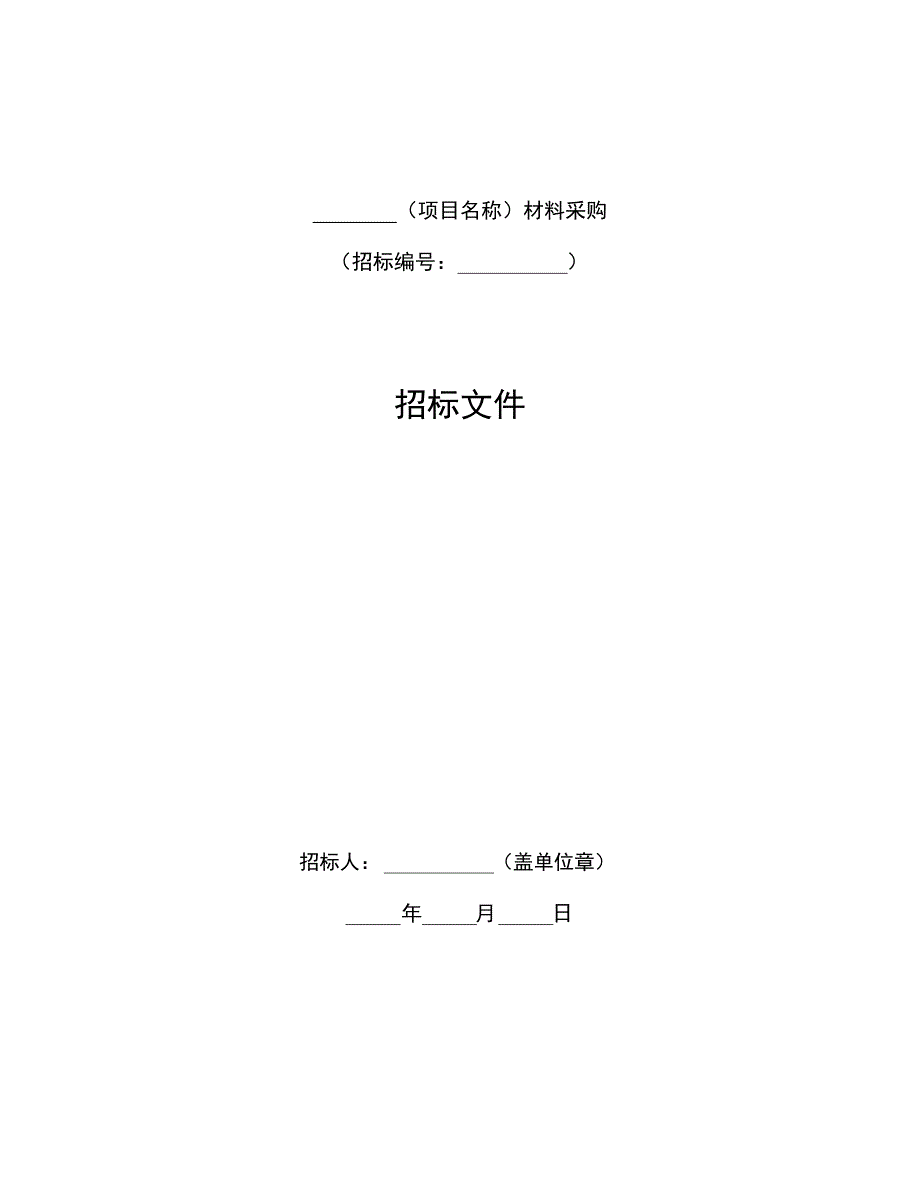 中华人民共和国材料采购招标文件(2017年版).pdf_第3页