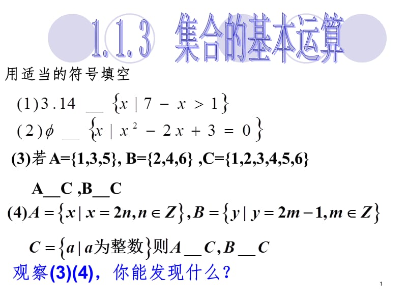 集合的基本运算(交集、并集)PPT演示课件_第1页