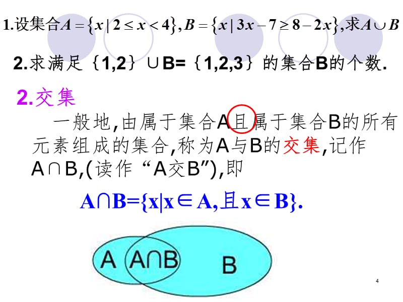 集合的基本运算(交集、并集)PPT演示课件_第4页