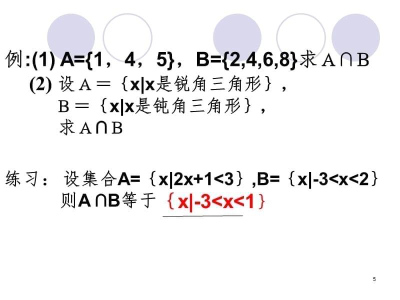 集合的基本运算(交集、并集)PPT演示课件_第5页